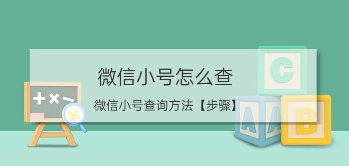 微信小号怎么查 微信小号查询方法【步骤】